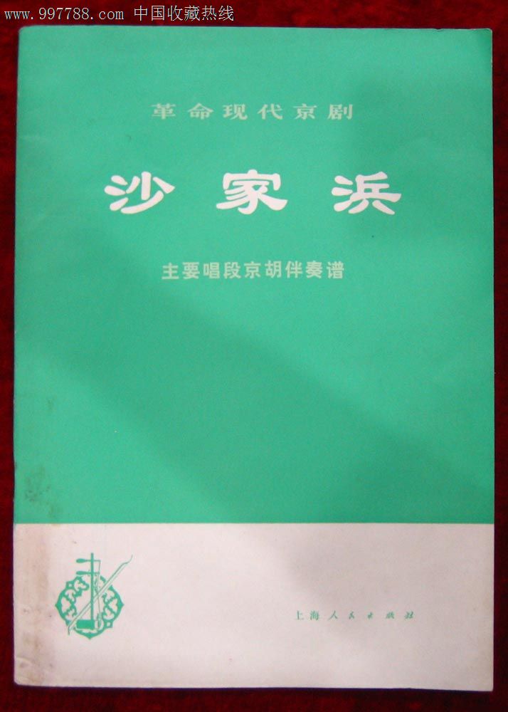 革命现代京剧沙家浜主要唱段京胡伴奏谱-戏曲