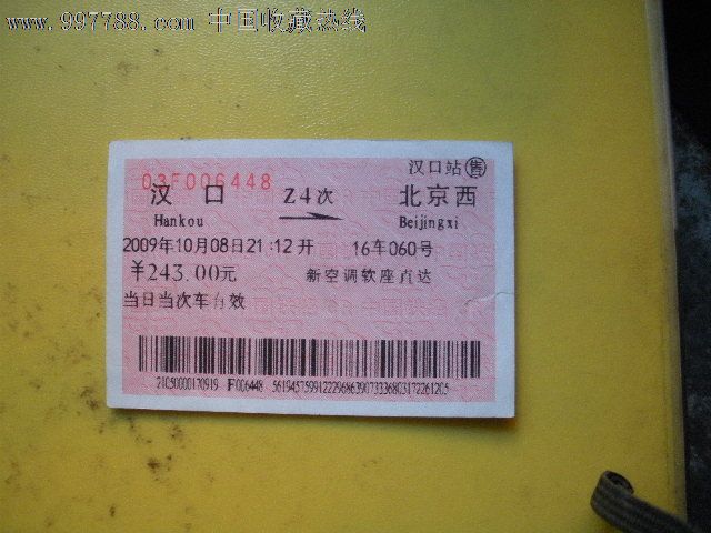 汉口---北京西、Z4,火车票,普通火车票,年代不详