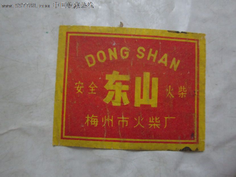 东山a火柴火柴【梅州市火柴厂】,丝锥/火柴盒,贴火花扳牙图片