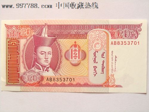 蒙古20元,亚洲钱币-- 东亚,外国钱币,普通币\/钞,
