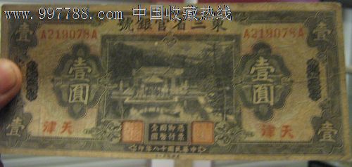 民国民国十八年东三省官银号天津壹圆-民国钱
