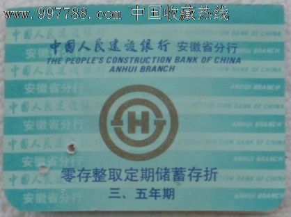 五年期),存单/存折,存折,九十年代(20世纪),安徽,建设银行,定期,单张