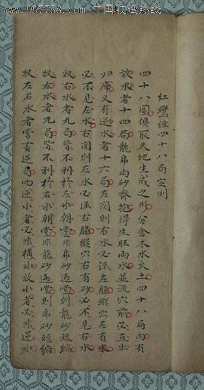 《红鸾经四十八局定例》罕见绝代孤本国之大幸!(仅售复印件)