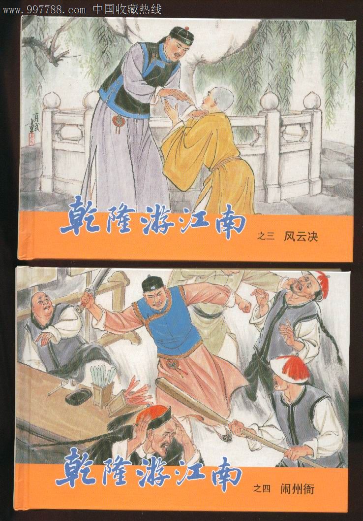 【乾隆下江南】1-5册_价格117元_第2张_中国收藏热线