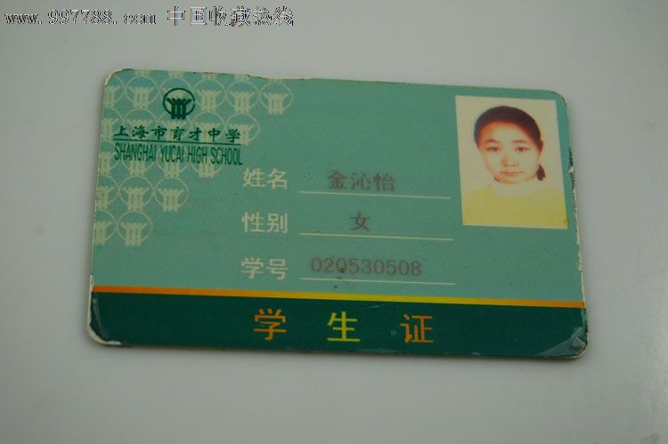 上海育才中学学生卡_第2张_七七八八邮币卡