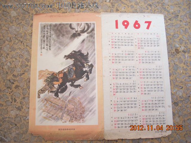 1967年日历(有欧阳海舍身救列车图画)1张,历书,年历书图片