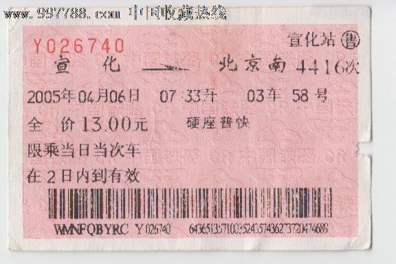 宣化至北京南,火车票,普通火车票,年代不详,普通