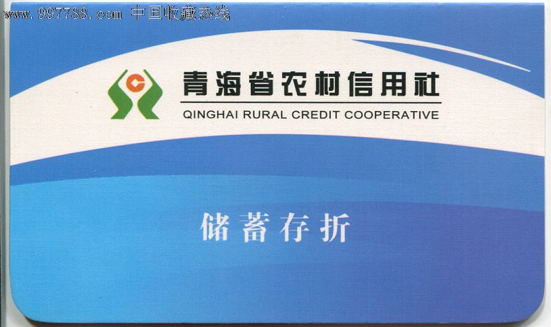青海农信社储蓄存折