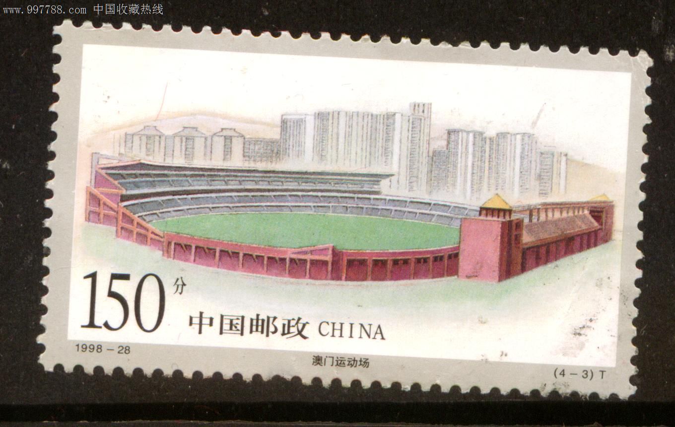 1998-28澳门运动场信销上品-价格:1元-se1462