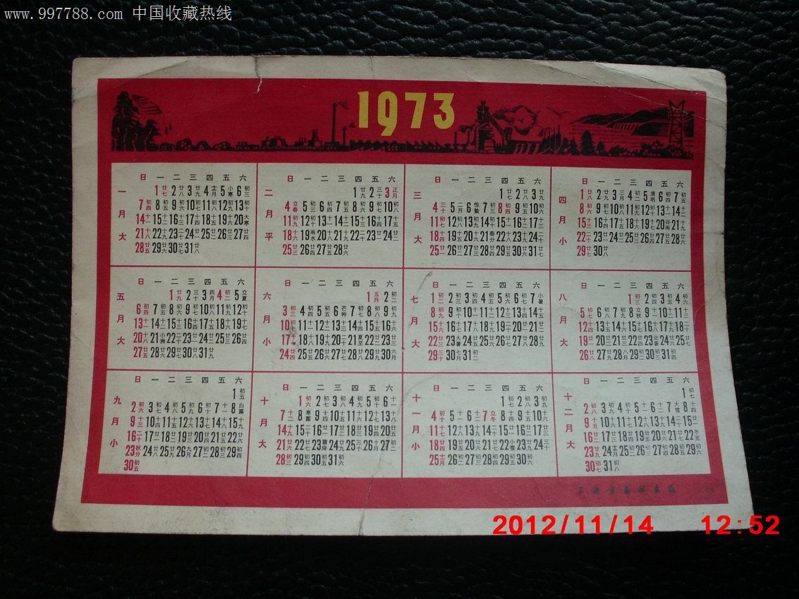 1973年年历片,上海书画社出版