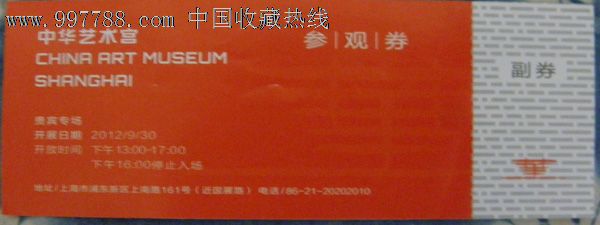 中华艺术宫(原上海世博中国馆)3张门票合售