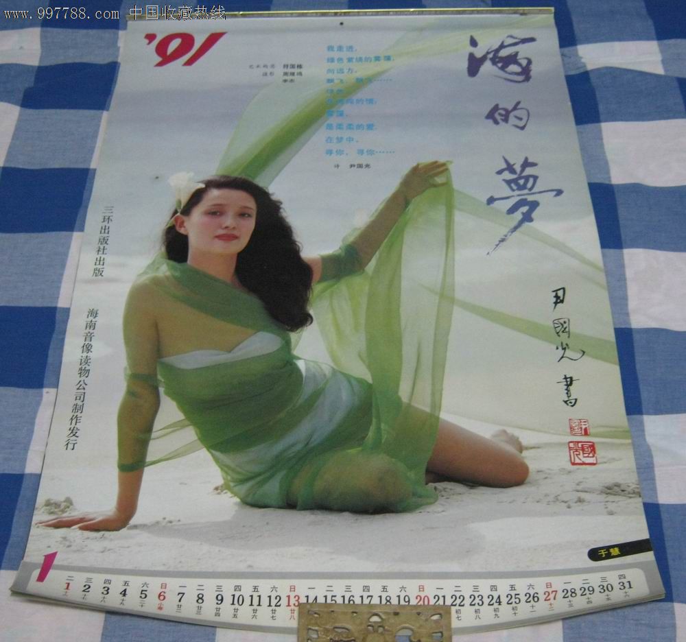 1991年中国影星,挂历\/台历,挂历,九十年代(20世