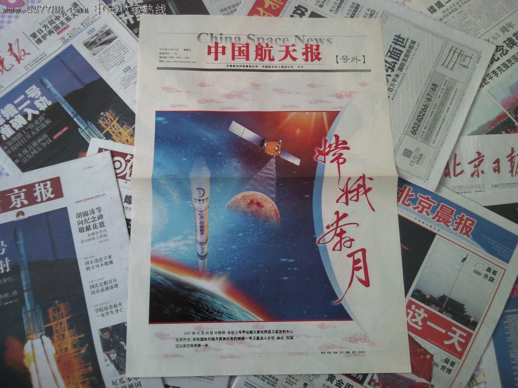 中国航天报嫦娥二号发射号外,报纸,正常