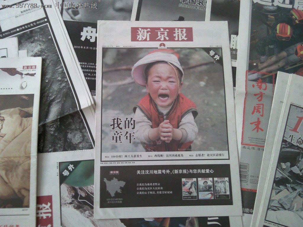 新京报汶川地震