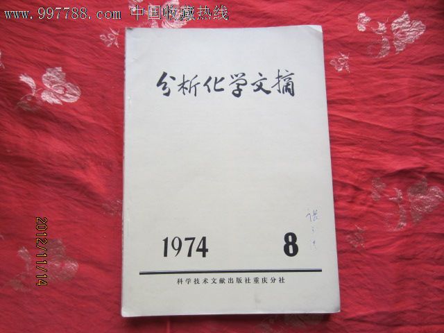 1974年出版分析化学文摘(8),文字期刊,正刊,医