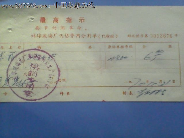 文革发票-蚌埠分割单,发票,普通发票,文革期间(1967年-1976年),产地