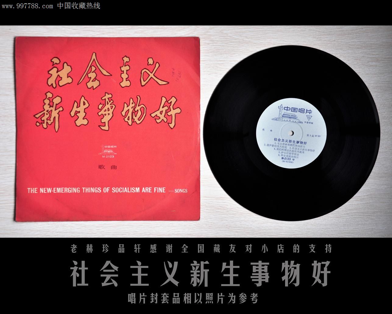 社会主义新生事物好,老唱片\/胶片,黑胶密纹唱片