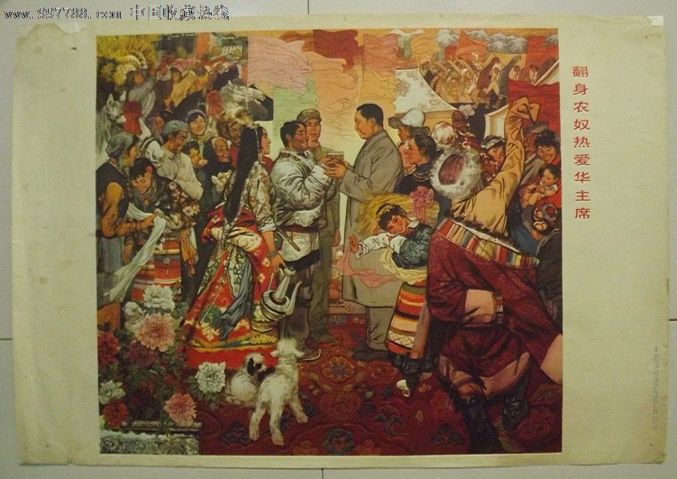 翻身农奴热爱华主席,年画/宣传画,绘画稿印刷,宣传画/海报,水彩/水粉