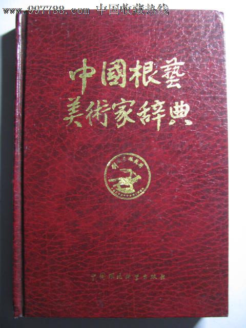中国根艺美术家辞典\/少见专科辞典,字典\/辞典,专