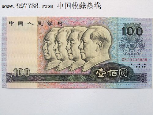 第四版100元币_价格元_第1张_7788收藏__中国收藏热线