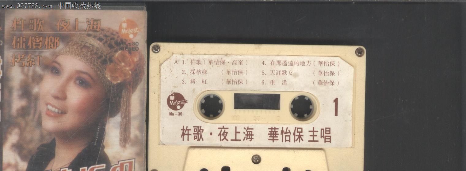 (磁带B75)杵歌\/夜上海(华怡保主唱)--1980年-价