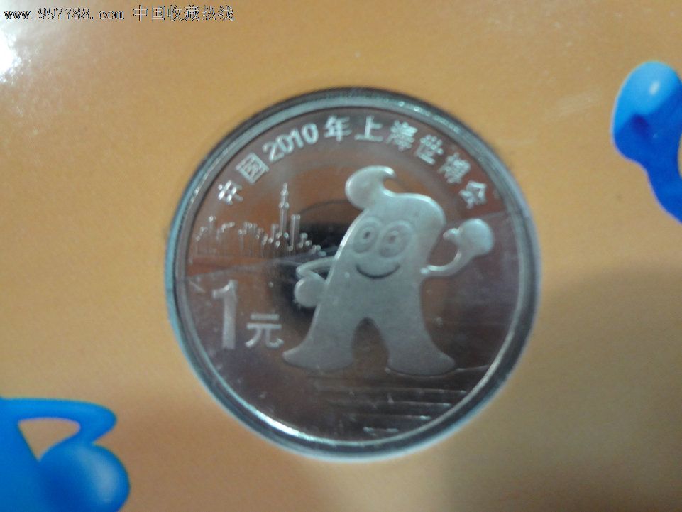 WPL-中国2010年上海世界博览会一元纪念币,北