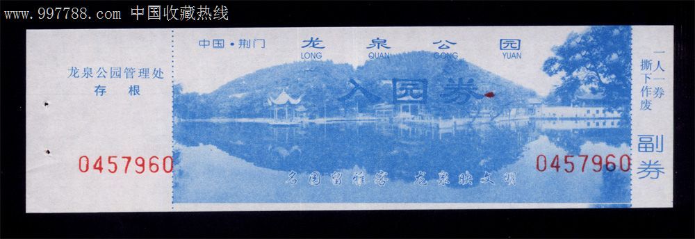 湖北-72、湖北荆门市龙泉价格三国-门票:.5元-手游公园杀游戏攻略图片