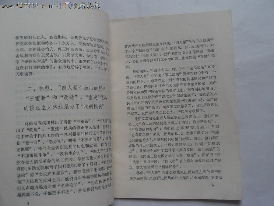 《六个坚持六个反对教育材料》,其他文字类旧