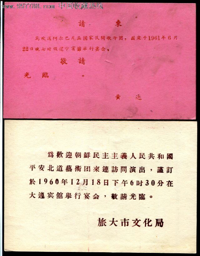 1960年代辽宁外事宴会邀请函出席证6张合售,请柬\/邀请函,其他邀请函,六十年代(20世纪),厚纸,辽宁,se14648563,零售,中国收藏热线
