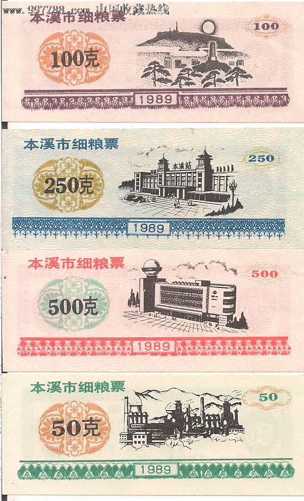 本溪市细粮票4全.89年