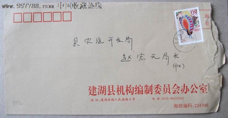 实寄封852【建湖县机构编制委员会办公室】-价