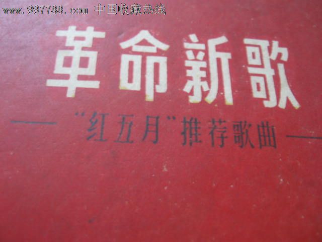 革命新歌【红五月歌曲】_歌曲\/歌谱_东湖纸品