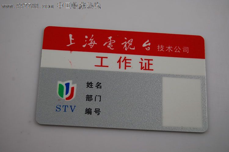 上海电视台工作证,IP卡\/密码卡,其他电话卡,年代