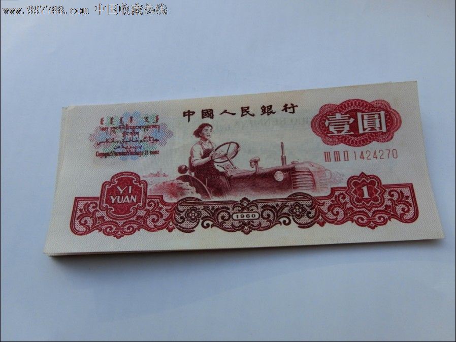 第三套人民币--红1元三罗拖拉机15张连号,品好