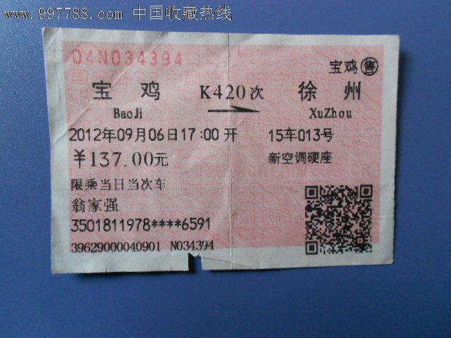 火车票:宝鸡--徐州_火车票_翁氏邮币卡