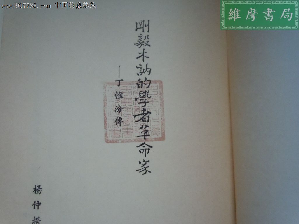 【先贤先烈传记丛刊】刚毅木讷的学者革命家-丁惟汾传