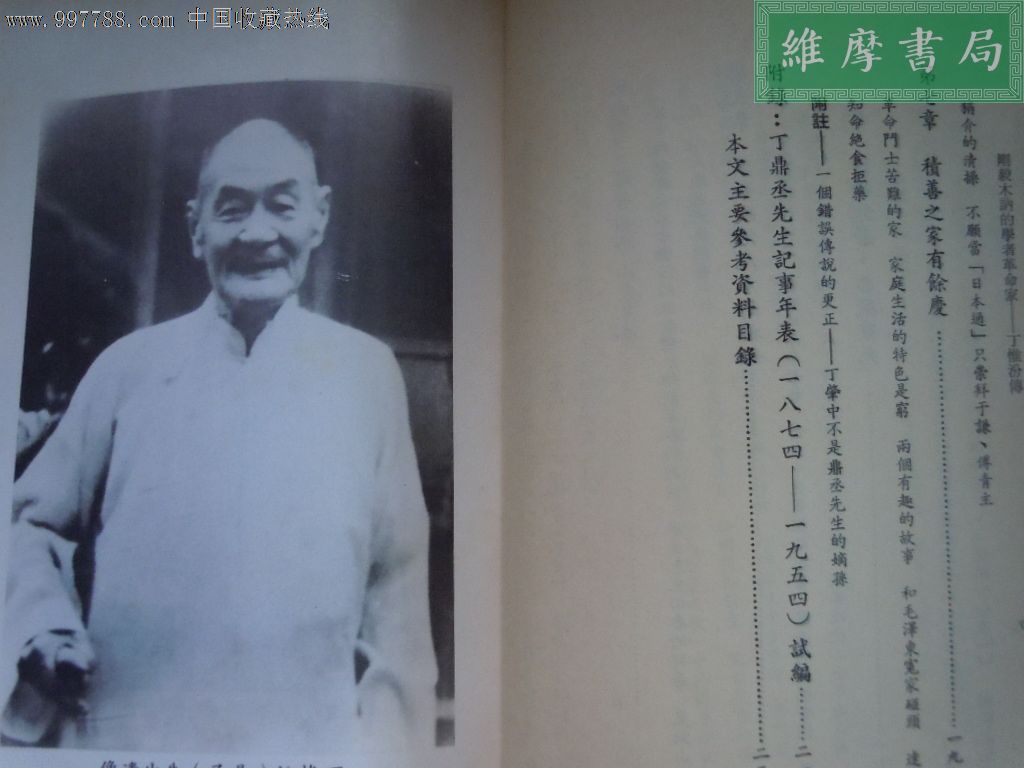 【先贤先烈传记丛刊】刚毅木讷的学者革命家-丁惟汾传