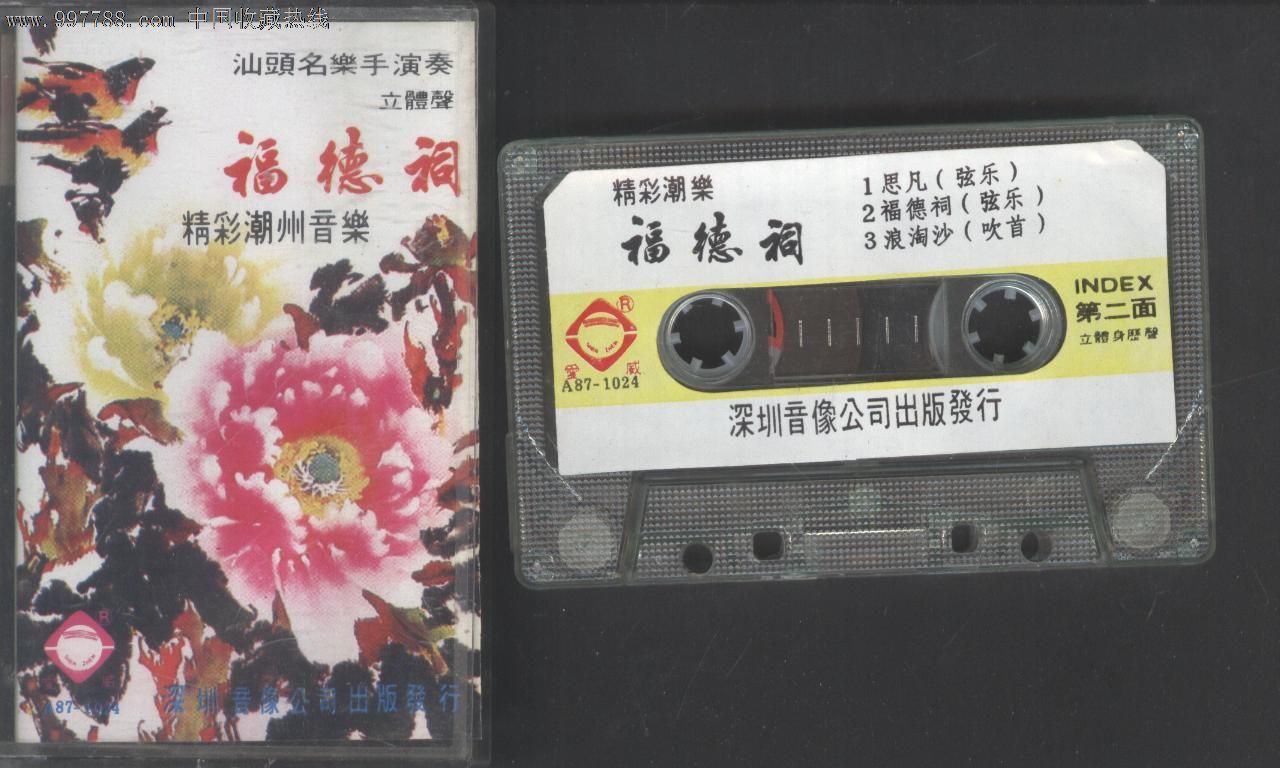 (磁带b010)潮州音乐--福德祠