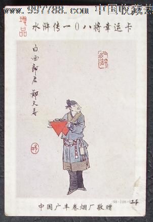 【烟卡】广丰厂(戴敦邦版)"水浒—024白面郎君郑天寿"