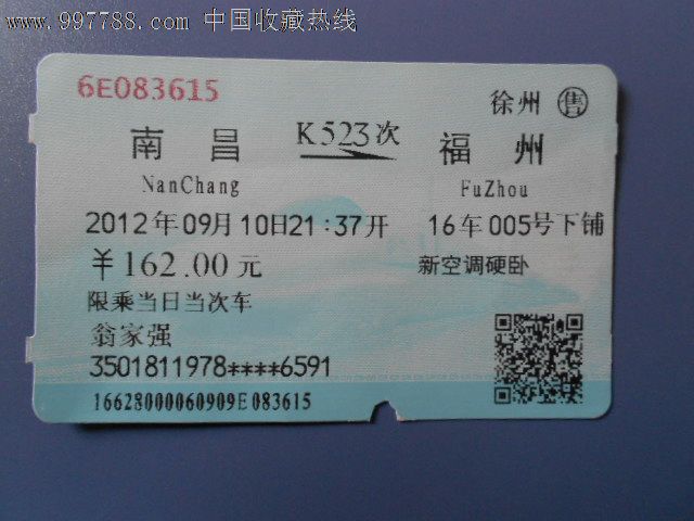 火车票:南昌--福州_价格2元_第1张_7788收藏__中国收藏热线