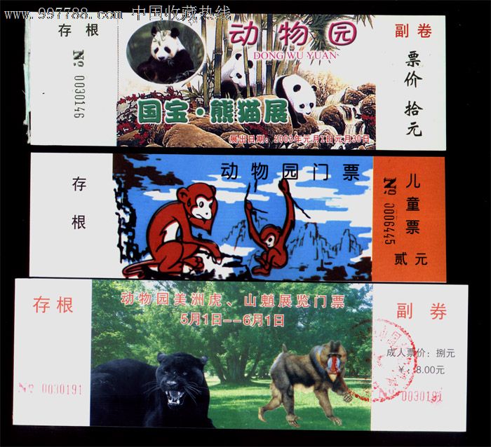 安徽省-23,动物园门票,7种不同_价格5元_第2张_中国收藏热线