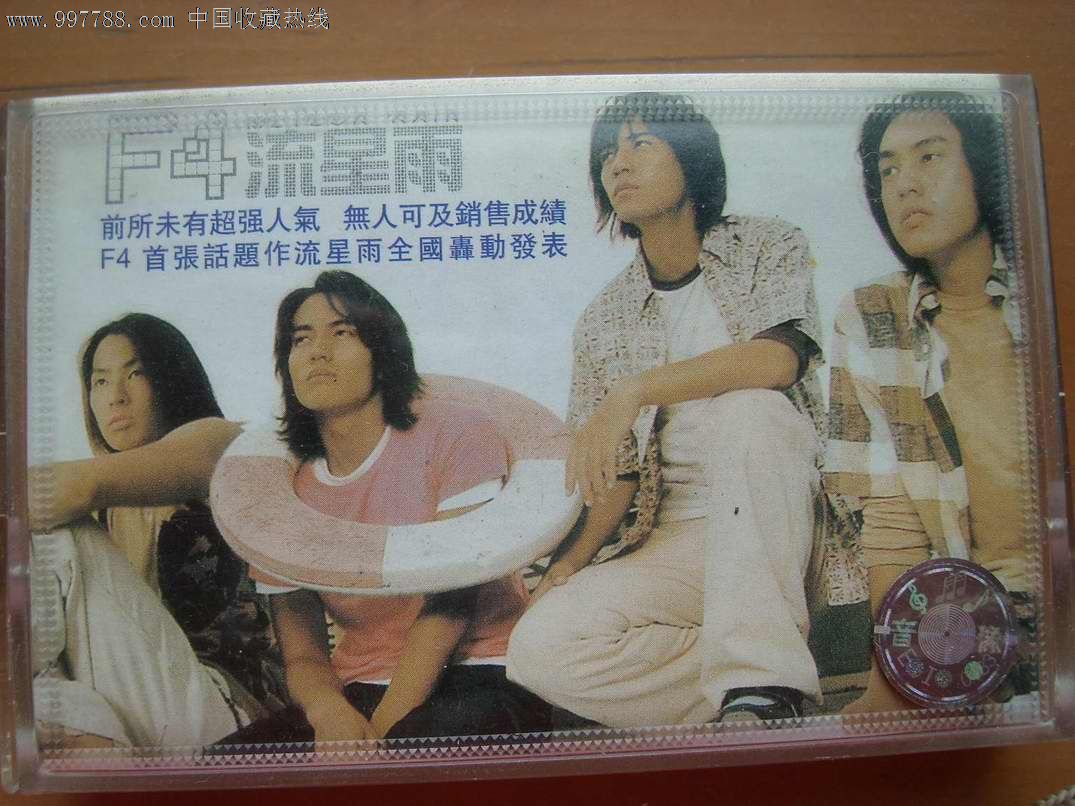 F4流星雨_磁带\/卡带_悠扬老歌【中国收藏热线】