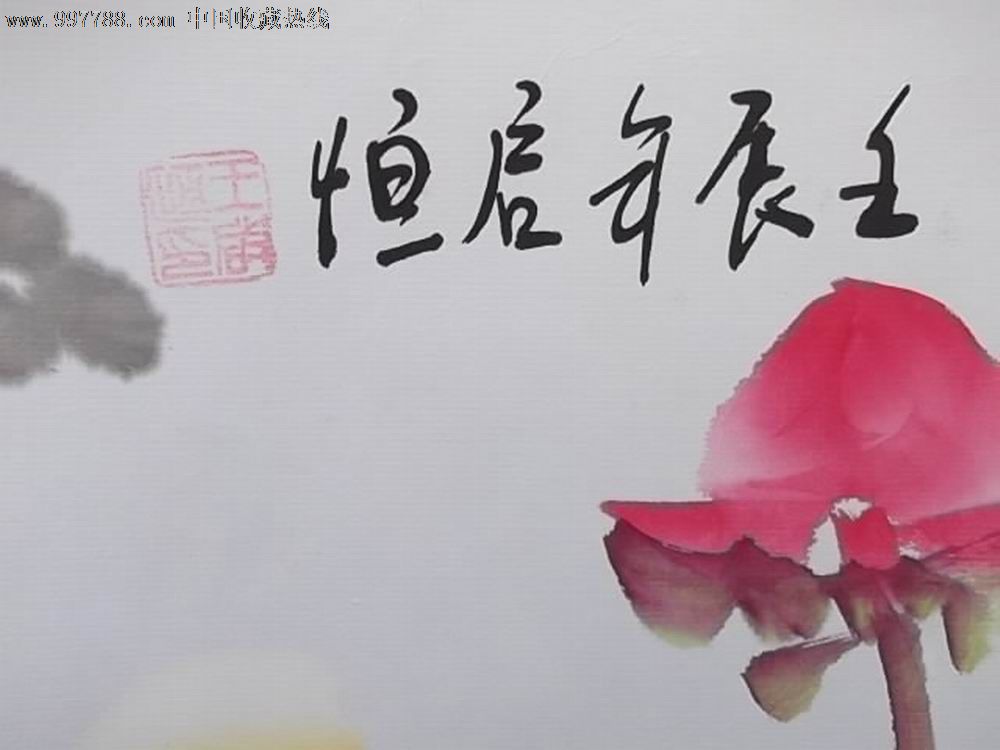 王启恒原作《富贵吉祥》图