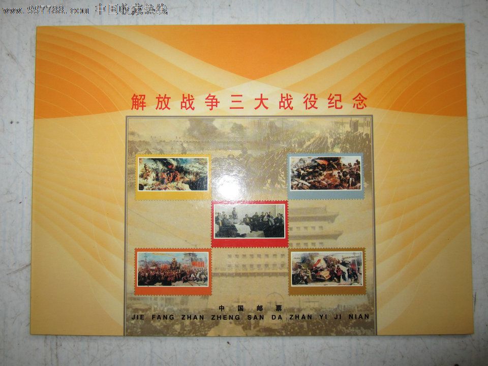 解放战争三大战役纪念邮票-价格:120元-se146