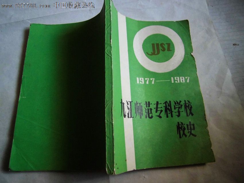 九江师范专科学校校史1977-1987_其他文字类