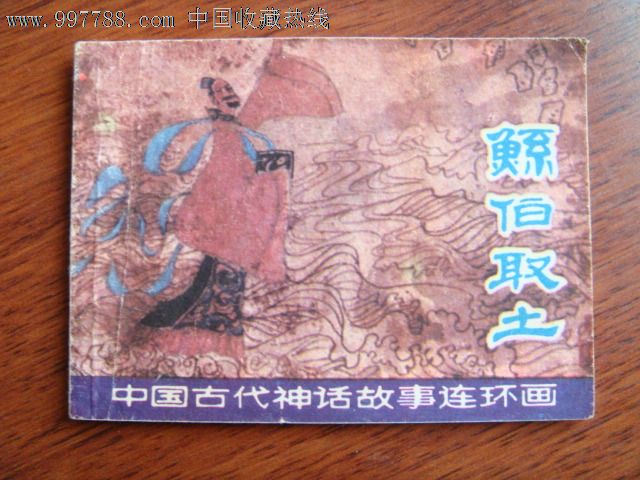 鲧伯取土(中国古代神话故事连环画)