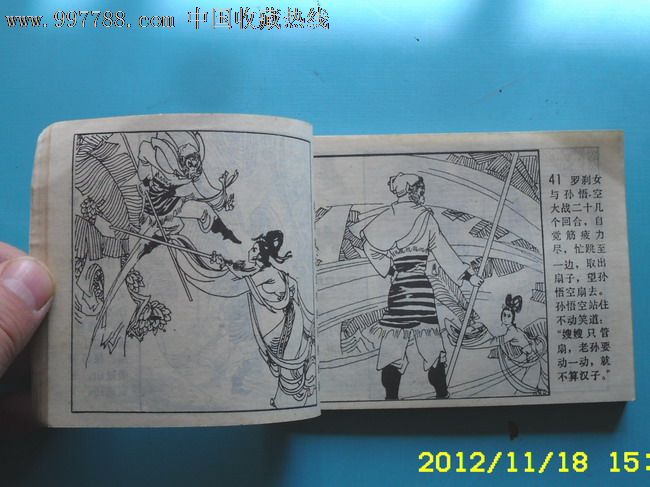 铁扇公主-价格:16.8元-se14700315-连环画/小人书