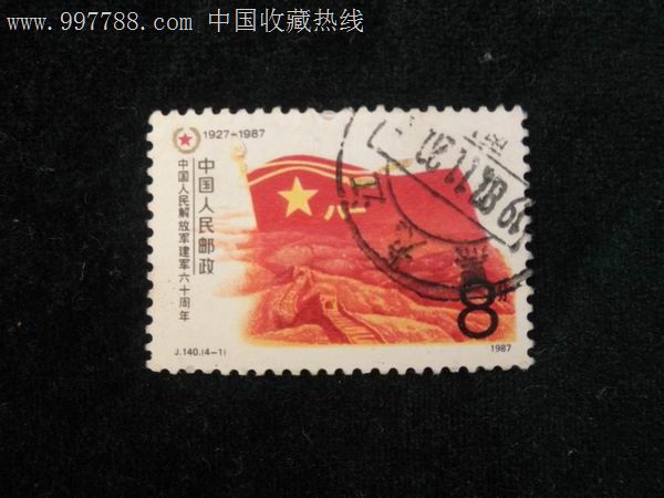 87年j信销票,新中国邮票,"j"字邮票,八十年代(20世纪),单枚邮票,信销