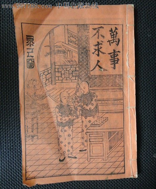 小步古玩※民国好品相配图《万事不求人》,民国旧书,民国中期(1928