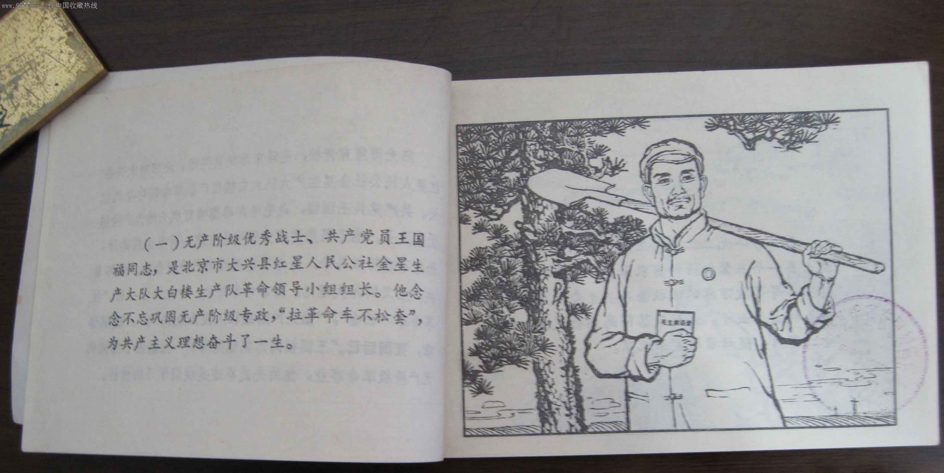 王国福,连环画/小人书,文革期间(1967年-1976年)